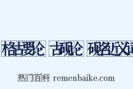 格古要论·古砚论·砚名近义词是什么意思的图片